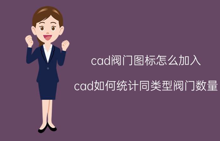 cad阀门图标怎么加入 cad如何统计同类型阀门数量？